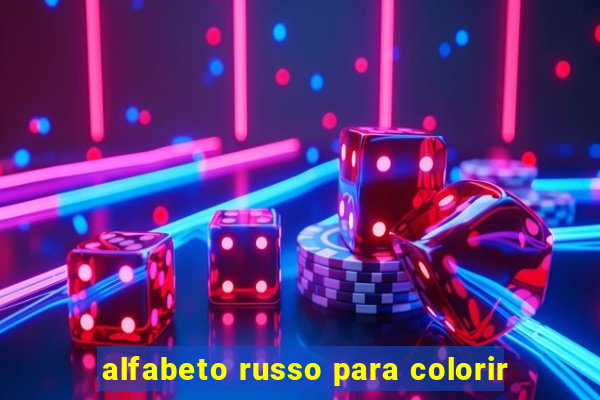 alfabeto russo para colorir