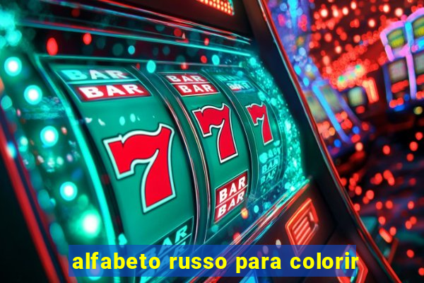 alfabeto russo para colorir