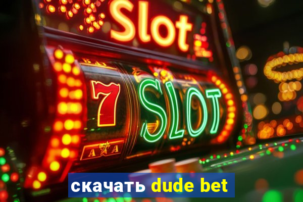 скачать dude bet