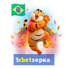 1xbetзеркало